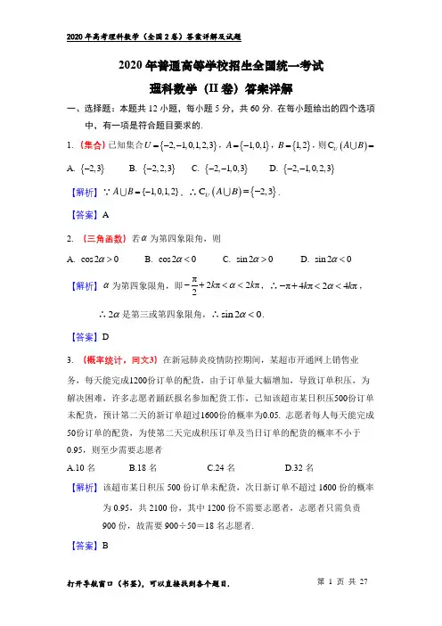 2020年高考理科数学(2卷)：答案详细解析(word版)