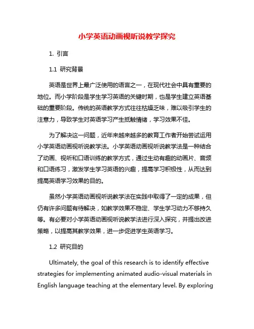 小学英语动画视听说教学探究