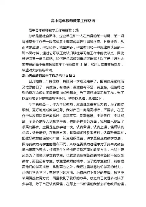 高中青年教师教学工作总结共3篇