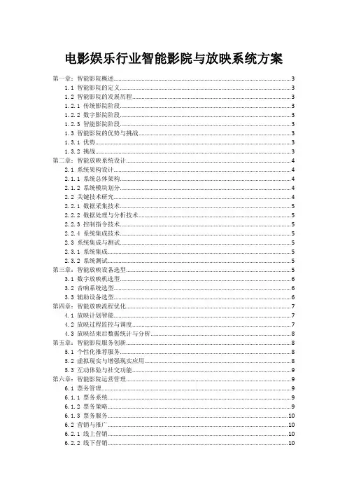 电影娱乐行业智能影院与放映系统方案