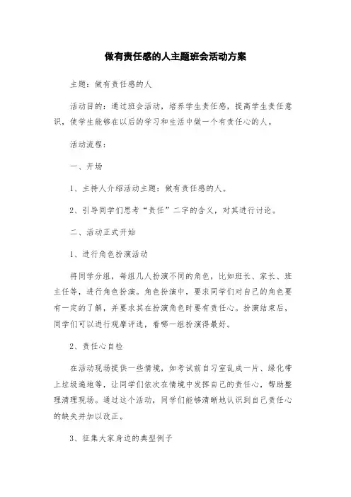 做有责任感的人主题班会活动方案