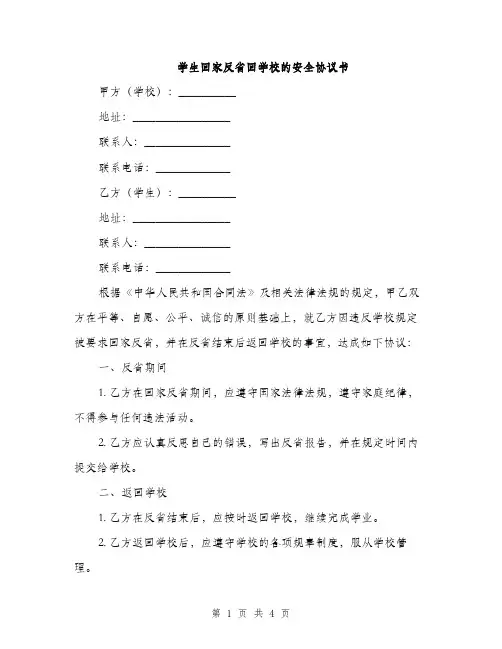 学生回家反省回学校的安全协议书(2篇)