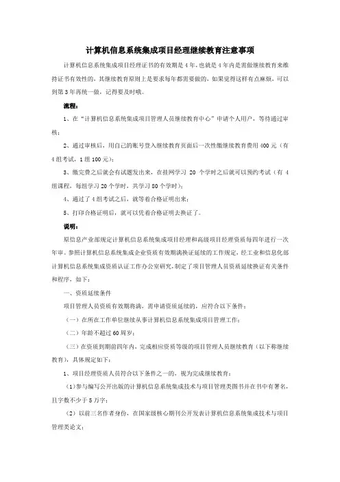 计算机信息系统集成项目经理继续教育注意事项