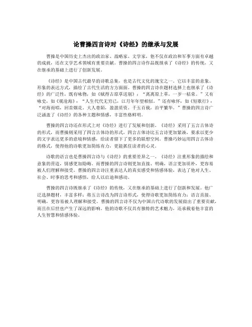 论曹操四言诗对《诗经》的继承与发展