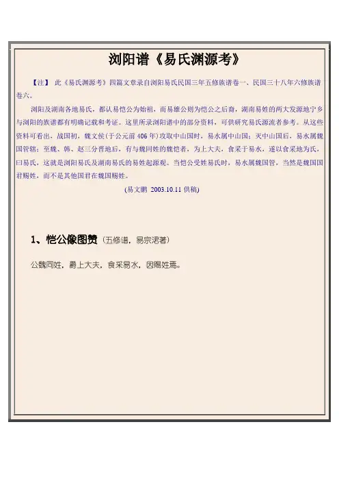 浏阳谱《易氏渊源考》