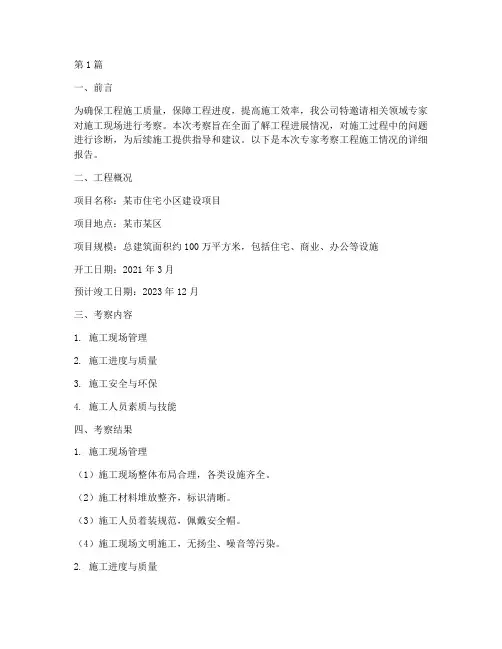 专家考察工程施工情况(3篇)