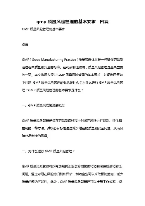 gmp质量风险管理的基本要求 -回复