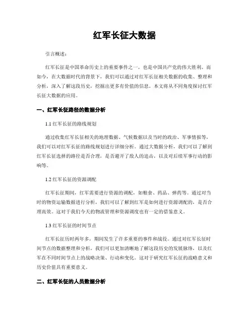 红军长征大数据