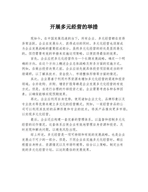 开展多元经营的举措