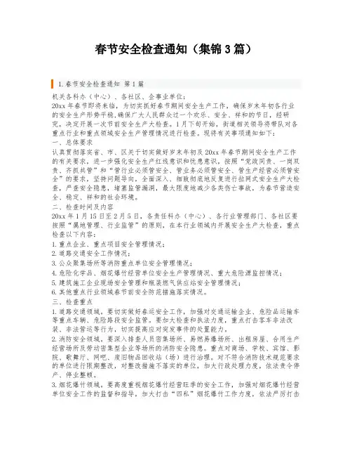 春节安全检查通知(集锦3篇)