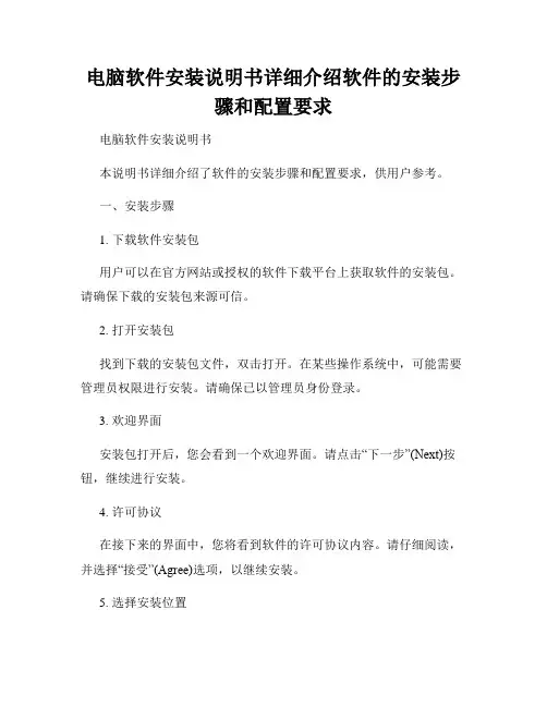 电脑软件安装说明书详细介绍软件的安装步骤和配置要求