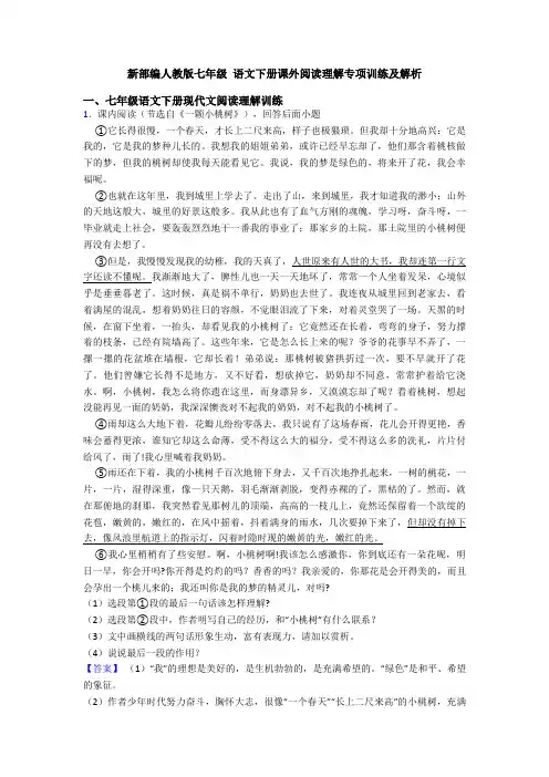 新部编人教版七年级 语文下册课外阅读理解专项训练及解析