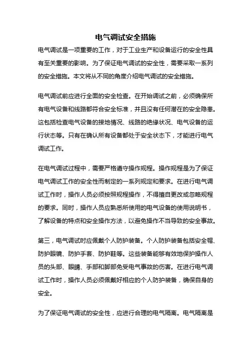 电气调试安全措施