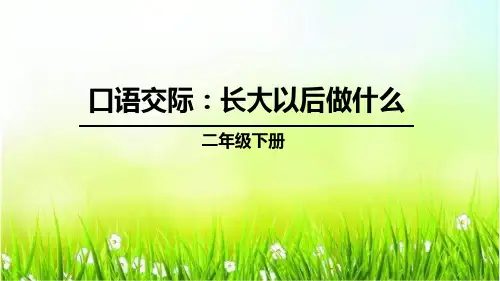 《长大以后做什么》PPT教学课件