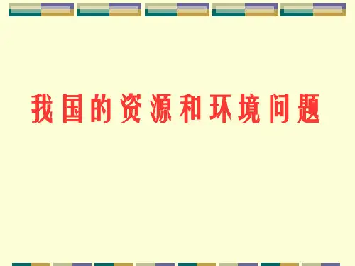我国的资源和环境问题2PPT课件
