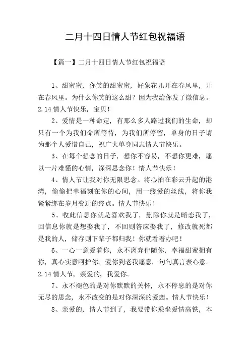 二月十四日情人节红包祝福语