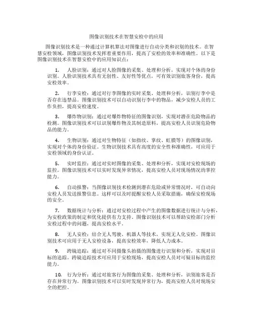 图像识别技术在智慧安检中的应用
