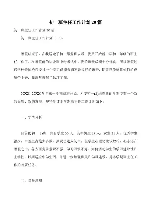 初一班主任工作计划20篇