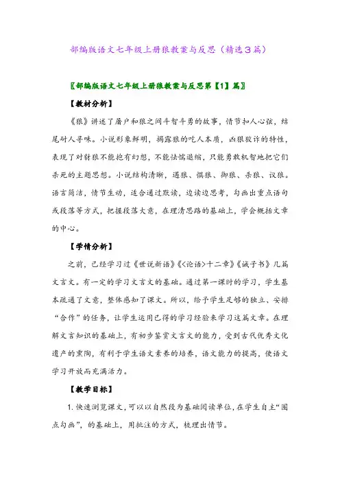 部编版语文七年级上册狼教案与反思(精选3篇)