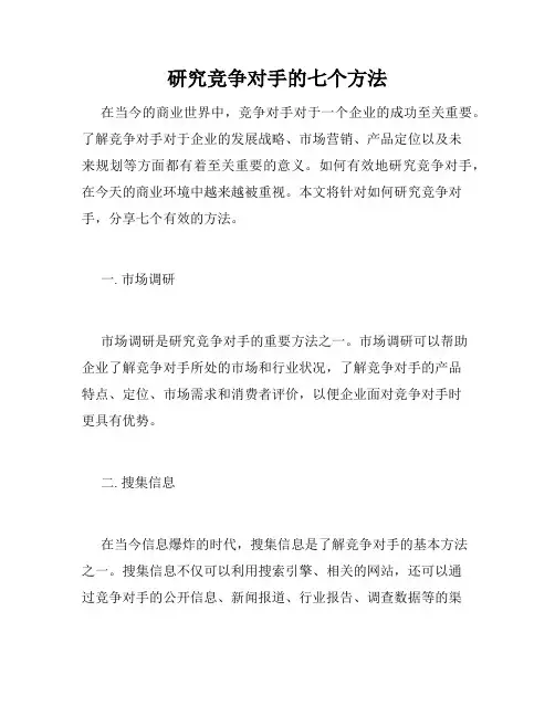 研究竞争对手的七个方法