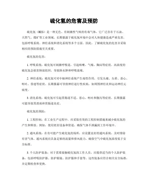 硫化氢的危害及预防