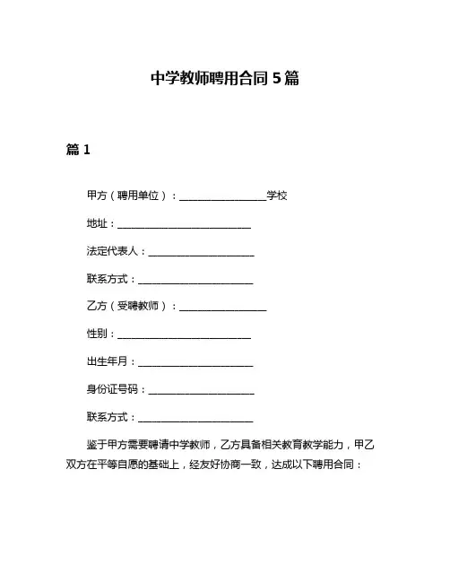 中学教师聘用合同5篇