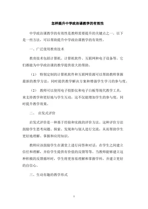 怎样提升中学政治课教学的有效性