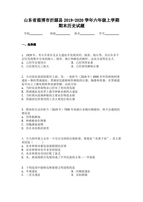 山东省淄博市沂源县2019-2020学年六年级上学期期末历史试题