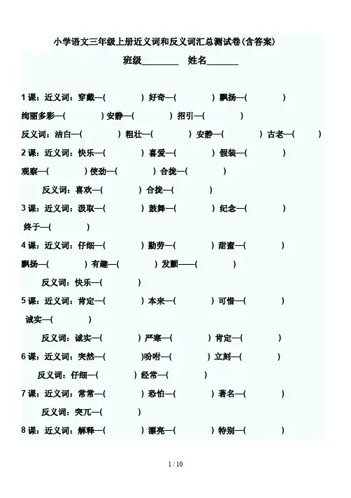 最新小学语文三年级上册近义词和反义词汇总测试卷(含答案)