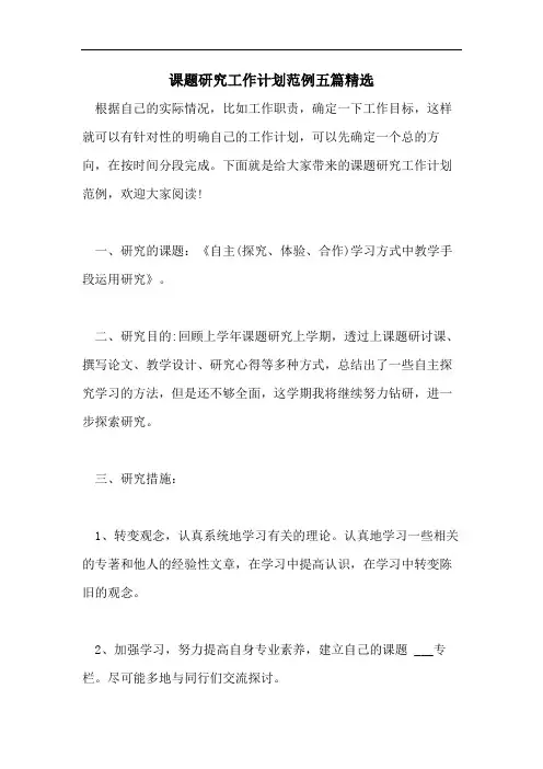 课题研究工作计划范例五篇精选
