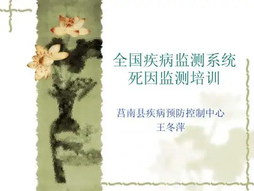 全国疾病监测系统死因监测培训