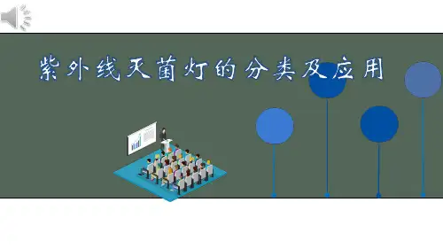 (完整版)紫外线灯的分类及应用