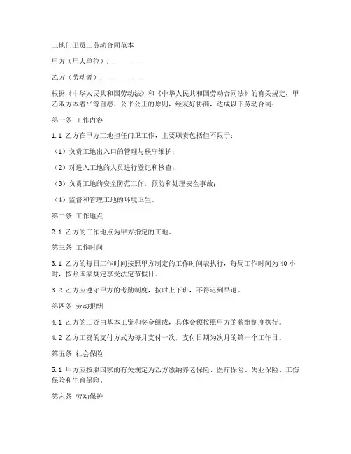 工地门卫员工劳动合同范本