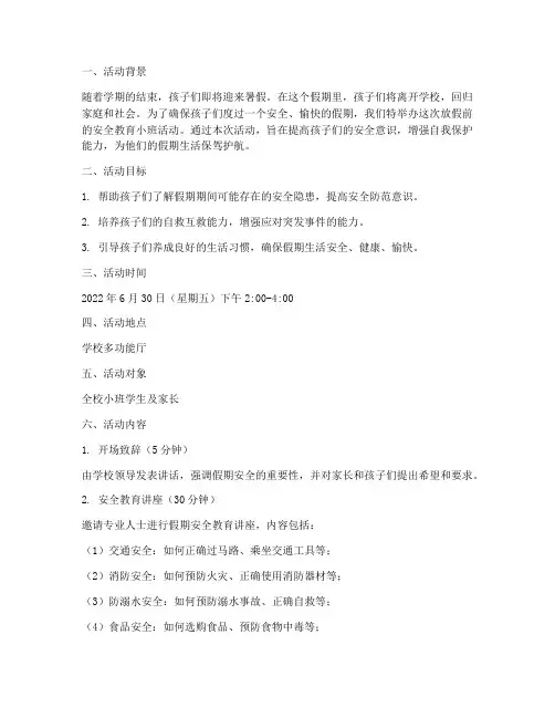 放假前的安全教育小班