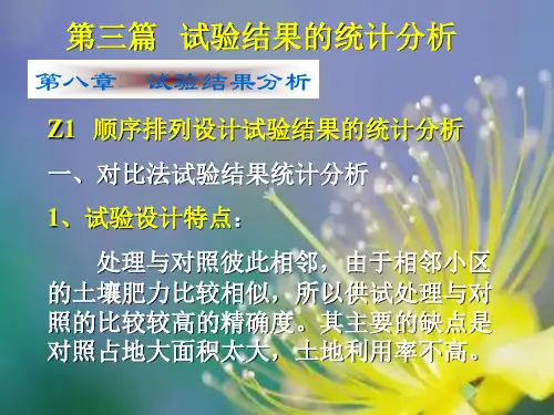 试验结果的统计分析PPT精品课件