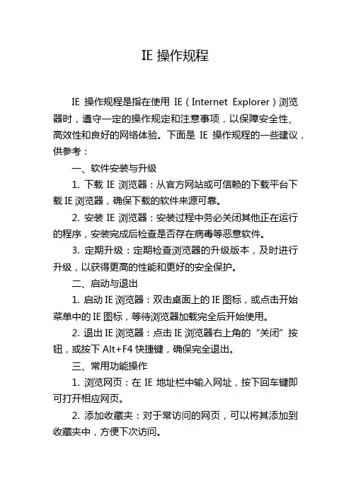 IE 操作规程