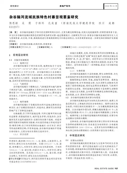 杂谷脑河流域民族特色村寨景观要素研究