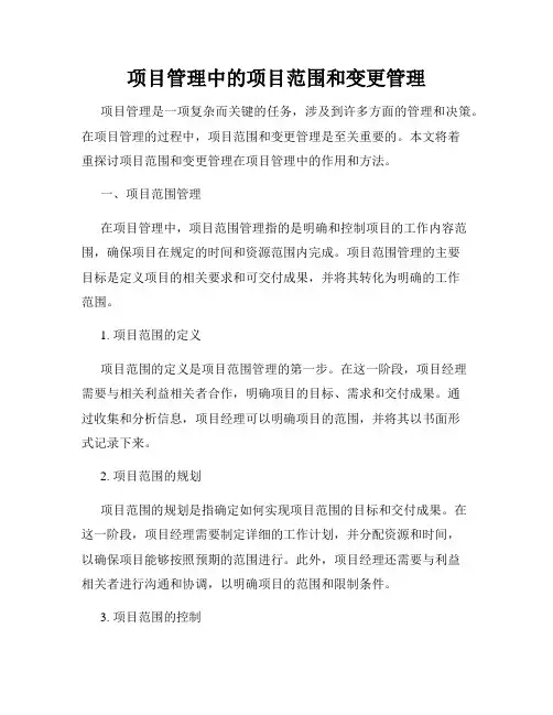 项目管理中的项目范围和变更管理
