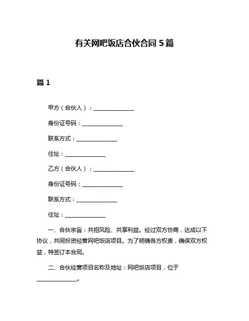 有关网吧饭店合伙合同5篇