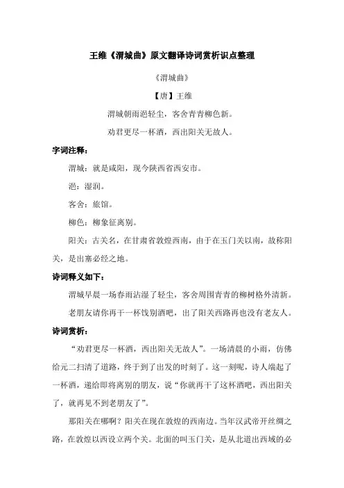 王维《渭城曲》原文翻译诗词赏析识点整理