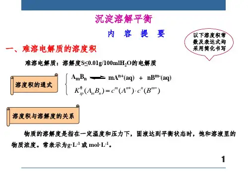 无机及分析化学---沉淀溶解平衡