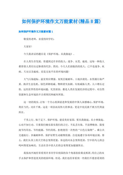 如何保护环境作文万能素材(精品8篇)