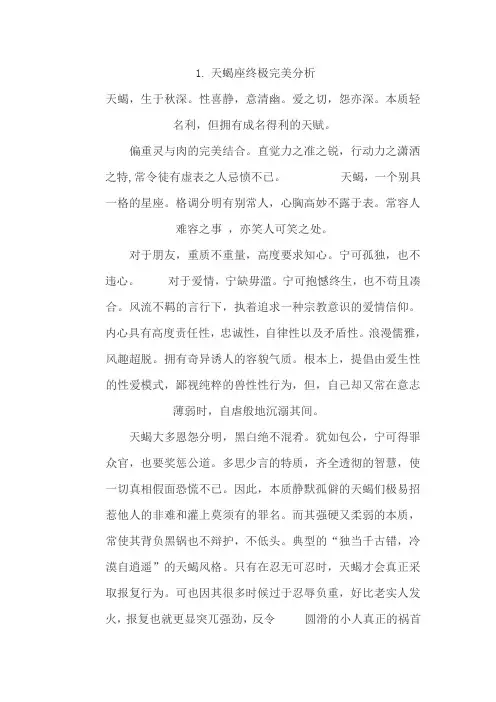 天蝎座终极完美分析