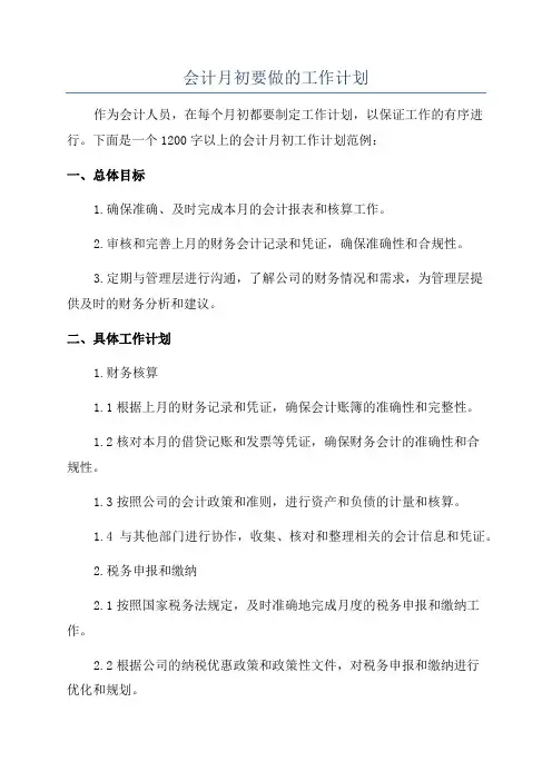 会计月初要做的工作计划