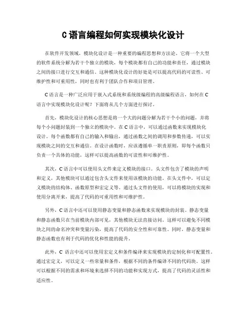 C语言编程如何实现模块化设计