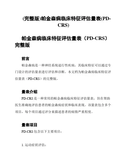 (完整版)帕金森病临床特征评估量表(PD-CRS)