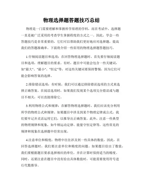 物理选择题答题技巧总结