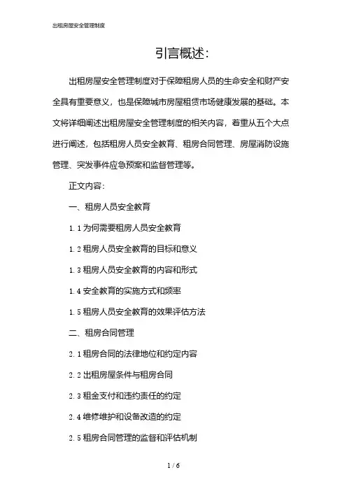 出租房屋安全管理制度(2024)