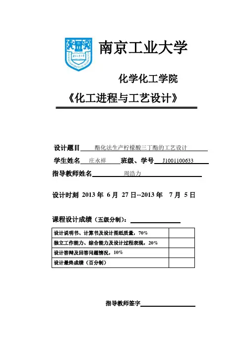 课程设计酯化法生产柠檬酸三丁酯的工艺设计