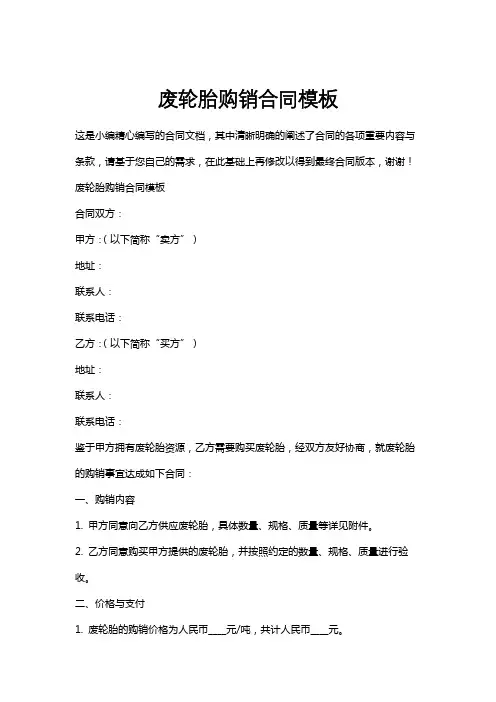 废轮胎购销合同模板